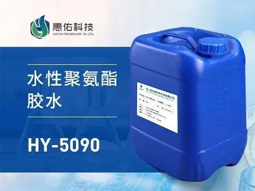 HY-5090 水性聚氨酯膠水