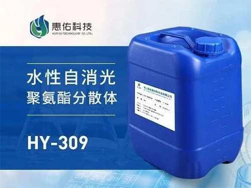 HY-309 水性自消光聚氨酯分散體