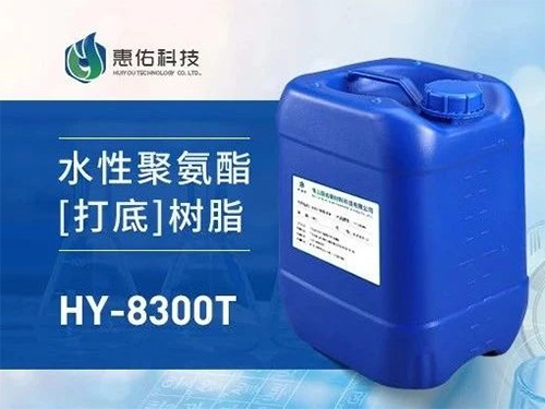 HY-8300T 水性聚氨酯 (打底）樹(shù)脂